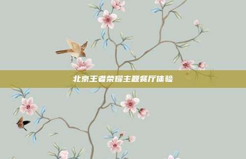 北京王者荣耀主题餐厅体验