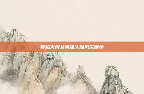 穿越火线女英雄头像风采展示