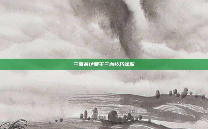 三国杀地藏王三血技巧详解