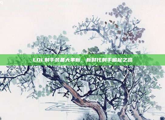 LOL射手装备大革新,新时代射手崛起之路