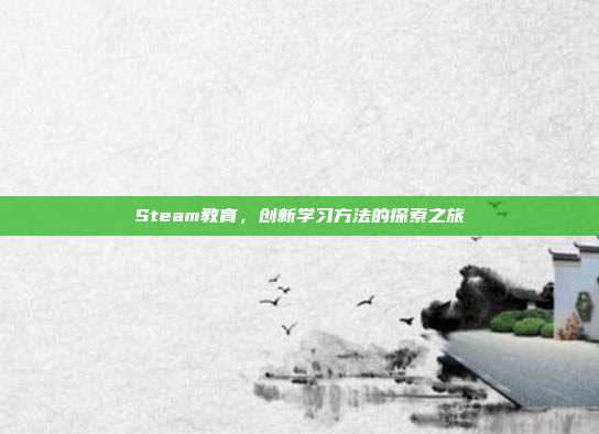 Steam教育,创新学习方法的探索之旅