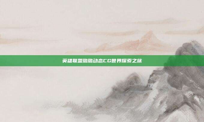 英雄联盟璐璐动态CG世界探索之旅