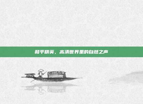 和平精英,高清世界里的自然之声