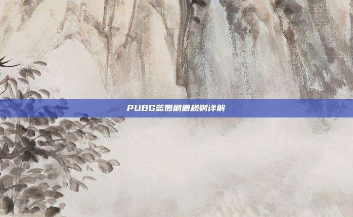 PUBG篮圈刷圈规则详解