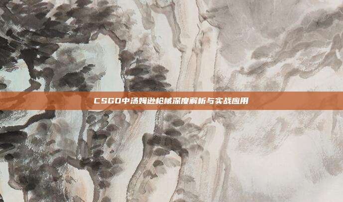 CSGO中汤姆逊枪械深度解析与实战应用