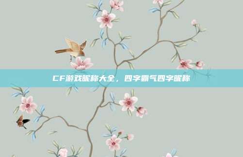 CF游戏昵称大全,四字霸气四字昵称