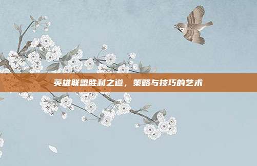 英雄联盟胜利之道,策略与技巧的艺术