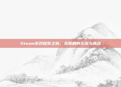 Steam游戏探索之旅,无限刷的乐趣与挑战