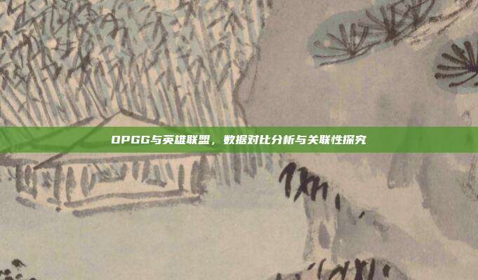 OPGG与英雄联盟,数据对比分析与关联性探究