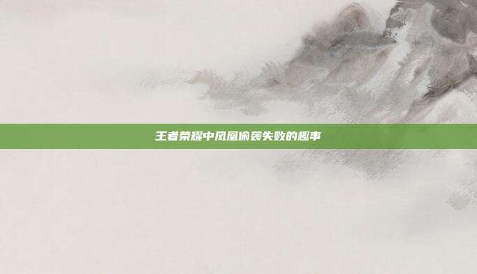 王者荣耀中凤凰偷袭失败的趣事