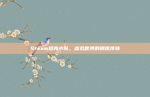 Steam坦克小队,虚拟世界的钢铁传奇