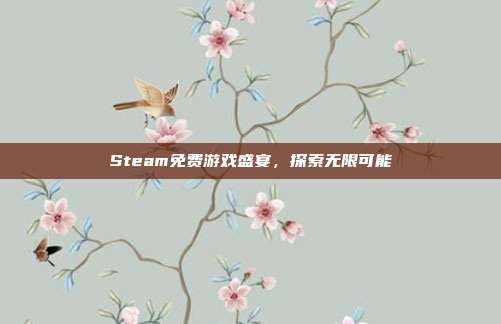 Steam免费游戏盛宴,探索无限可能