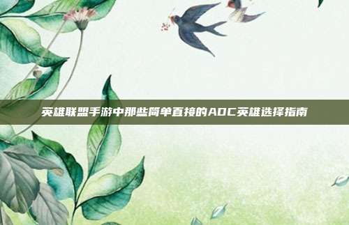 英雄联盟手游中那些简单直接的ADC英雄选择指南