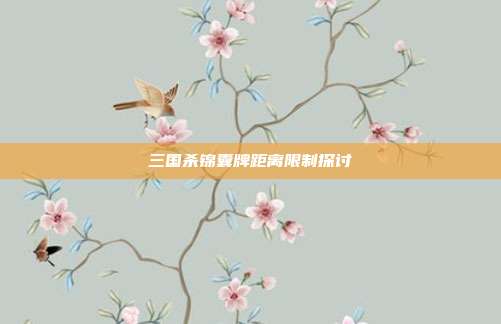 三国杀锦囊牌距离限制探讨