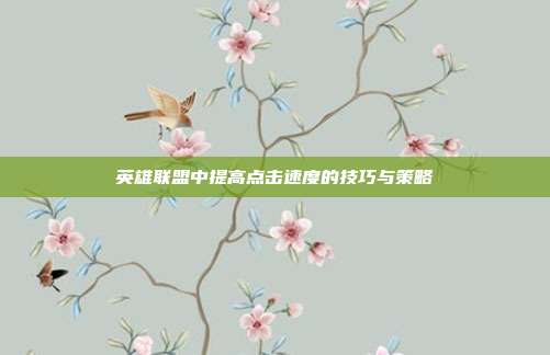 英雄联盟中提高点击速度的技巧与策略