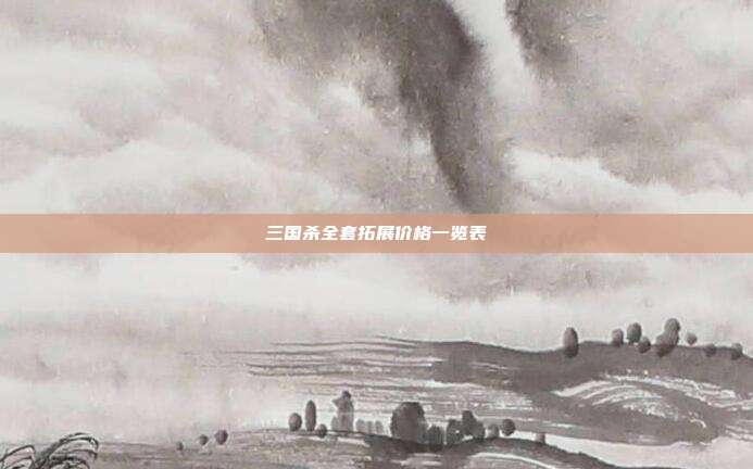 三国杀全套拓展价格一览表