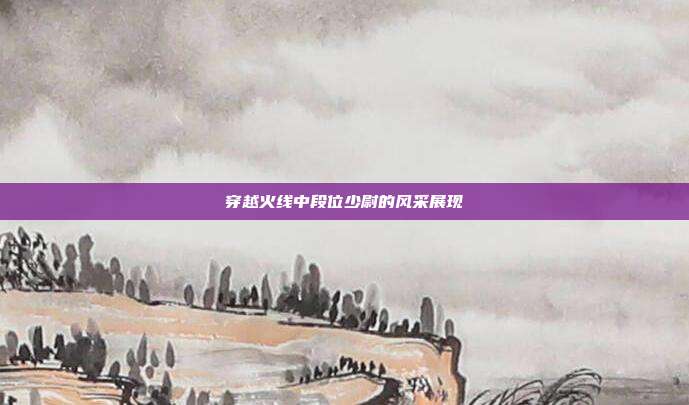 穿越火线中段位少尉的风采展现