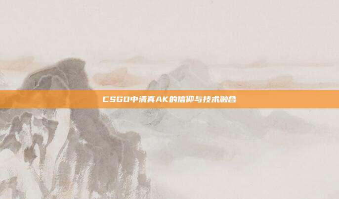 CSGO中清真AK的信仰与技术融合