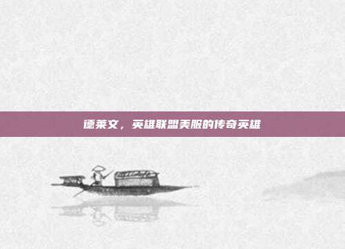 德莱文,英雄联盟美服的传奇英雄