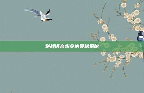 逆战语音指令的奥秘揭秘