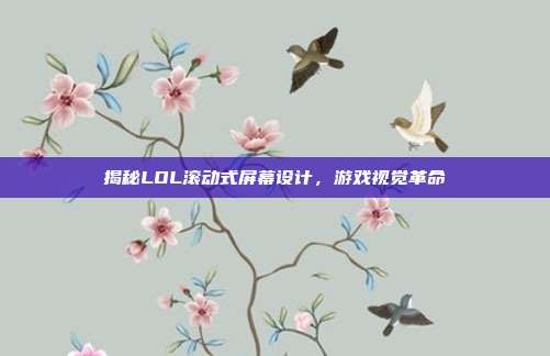揭秘LOL滚动式屏幕设计,游戏视觉革命