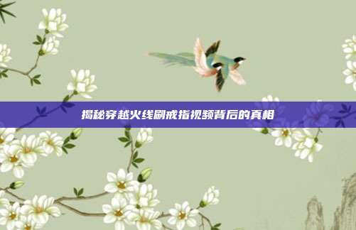 揭秘穿越火线刷戒指视频背后的真相