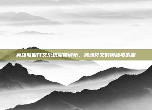英雄联盟符文系统深度解析,被动符文的奥秘与策略