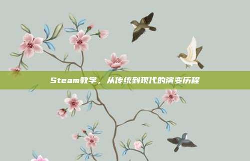 Steam教学,从传统到现代的演变历程