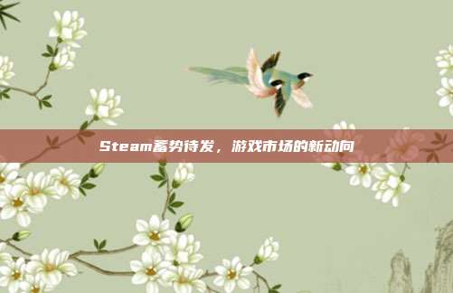Steam蓄势待发,游戏市场的新动向