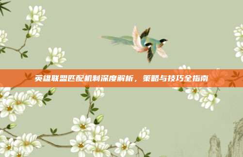 英雄联盟匹配机制深度解析,策略与技巧全指南