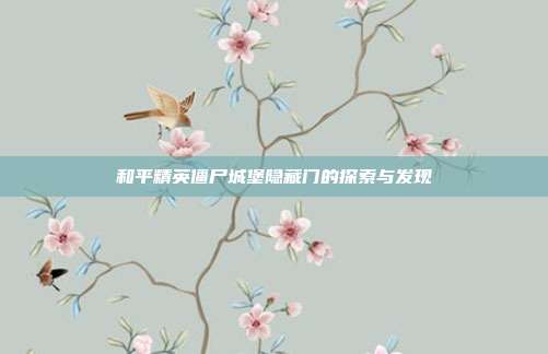 和平精英僵尸城堡隐藏门的探索与发现