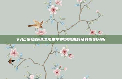 VAC系统在绝地求生中的封禁机制及其影响分析