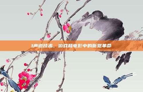 1声道技术,游戏和电影中的听觉革命