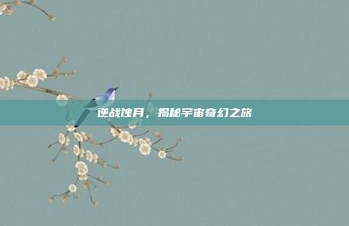 逆战蚀月,揭秘宇宙奇幻之旅