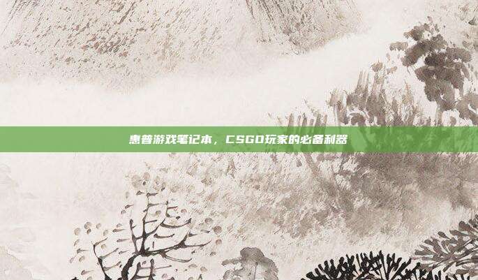 惠普游戏笔记本,CSGO玩家的必备利器