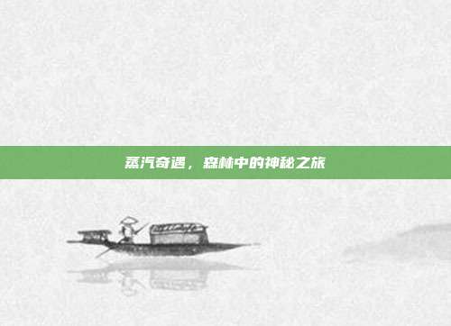 蒸汽奇遇,森林中的神秘之旅