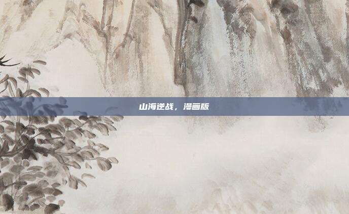 山海逆战,漫画版