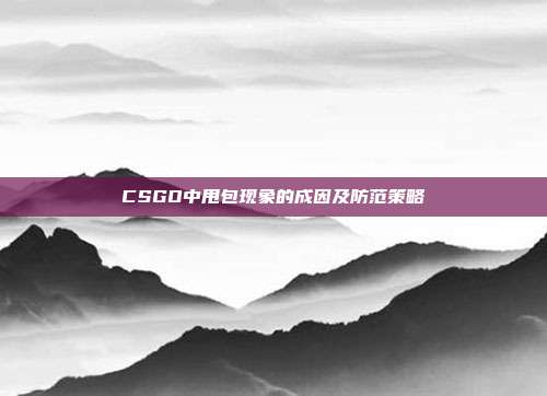 CSGO中甩包现象的成因及防范策略