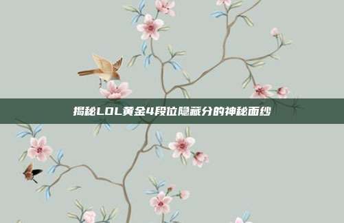揭秘LOL黄金4段位隐藏分的神秘面纱