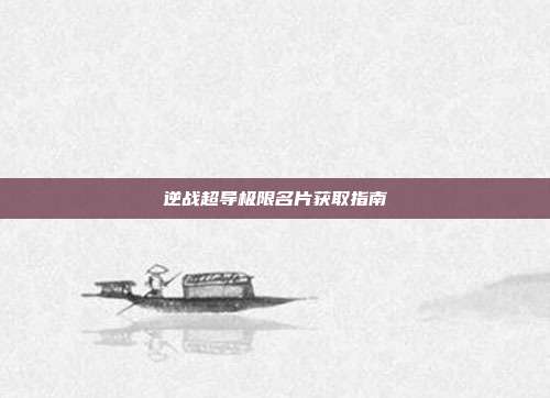 逆战超导极限名片获取指南