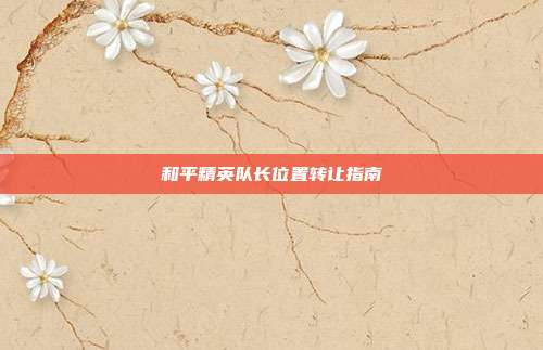 和平精英队长位置转让指南