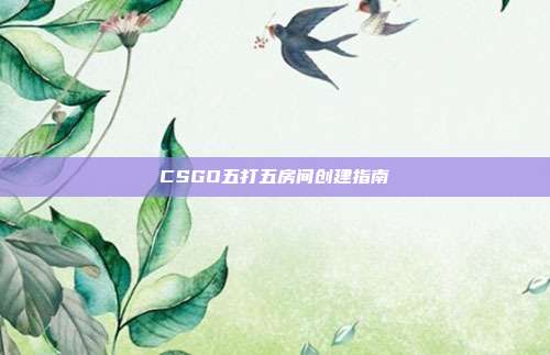 CSGO五打五房间创建指南