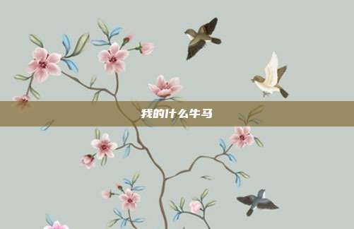 我的什么牛马