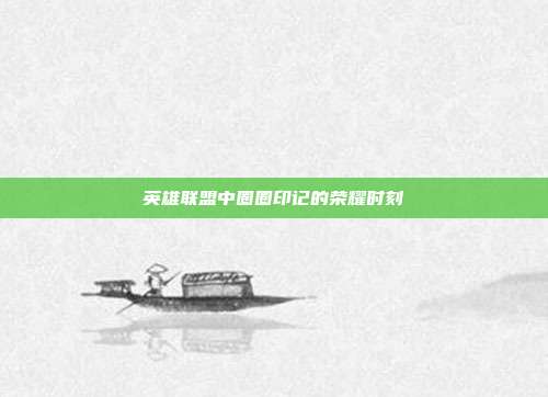 英雄联盟中圈圈印记的荣耀时刻