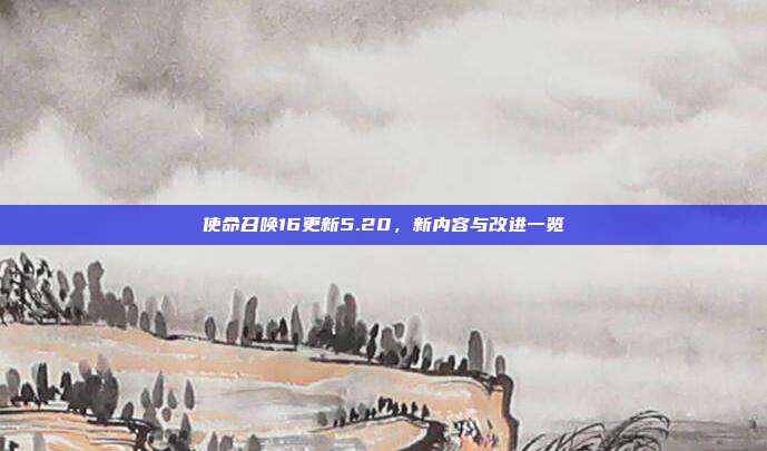 使命召唤16更新5.20,新内容与改进一览