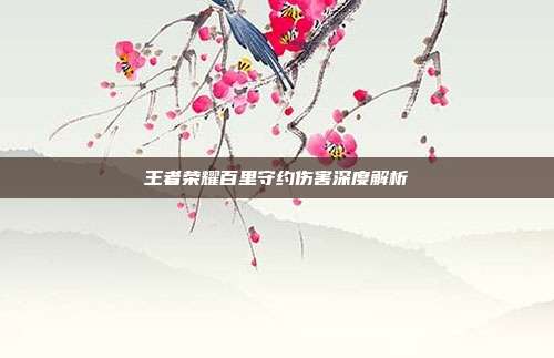 王者荣耀百里守约伤害深度解析