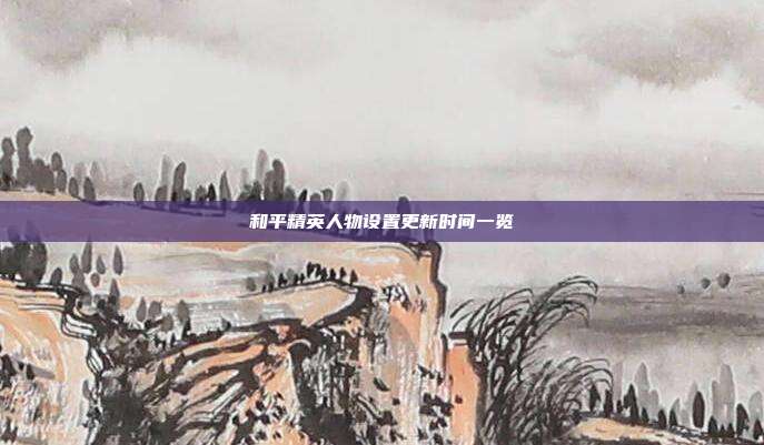和平精英人物设置更新时间一览
