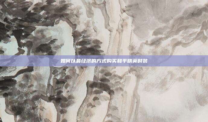 如何以最经济的方式购买和平精英时装