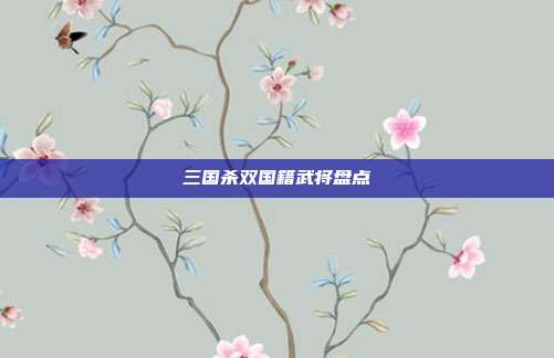三国杀双国籍武将盘点