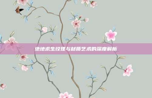 绝地求生纹理与材质艺术的深度解析